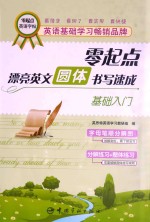 [PDF] 零起点漂亮英文圆体书写速成 基础入门