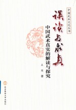 [PDF] 误读与求真 中国武术真实的解读与探究