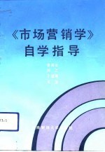 [PDF] 《市场营销学》自学指导