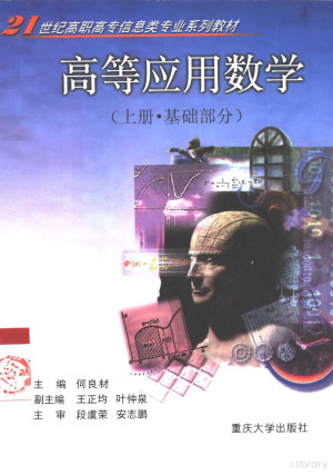 [PDF] 高等应用数学 上册 基础部分