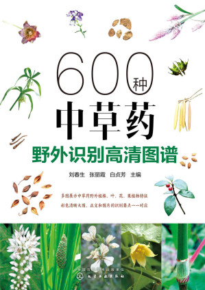 [AZW3] 600种中草药野外识别高清图谱