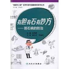 [PDF] 有胆有石有妙方：胆石病的防治