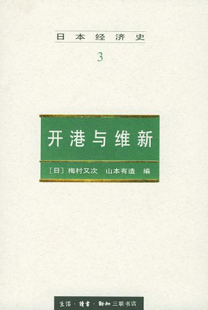 [PDF] 日本经济史3：开港与维新