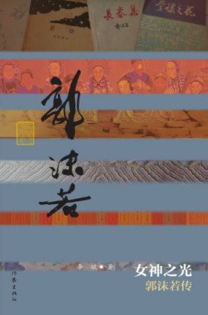 [EPUB] 女神之光——郭沫若传