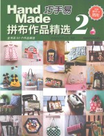 [PDF] 巧手易拼布作品精选 2