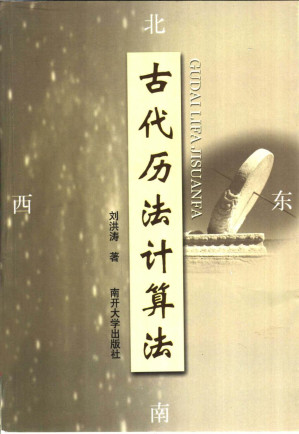 [PDF] 古代历法计算法