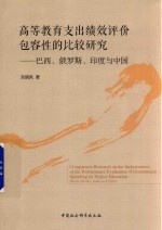 [PDF] 高等教育支出绩效评价包容性的比较研究 巴西 俄罗斯 印度与中国