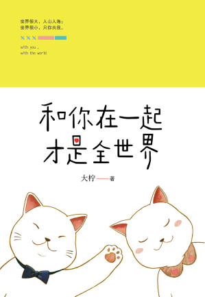 [EPUB] 和你在一起才是全世界(elib.cc)
