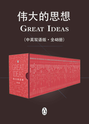 [EPUB] 伟大的思想（中英双语版·全48册）【企鹅经典系列！汇集来自12个国家的46位大师经典作品！跨越2500年，为我们呈现包罗万象的思想精华！拾得一部书，叩响人文思想的穿越之门！】
