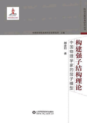 [EPUB] 构建强子结构理论：中国物理学家的层子模型
