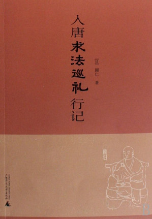 [EPUB] 入唐求法巡礼行记