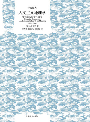 [PDF] 人文主义地理学（译文经典）