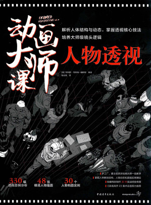 [PDF] 动画大师课：人物透视