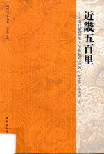 [PDF] 近畿五百里——清代畿辅地区的旗地与庄头