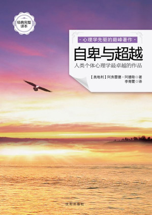 [EPUB] 自卑与超越(经典完整译本)