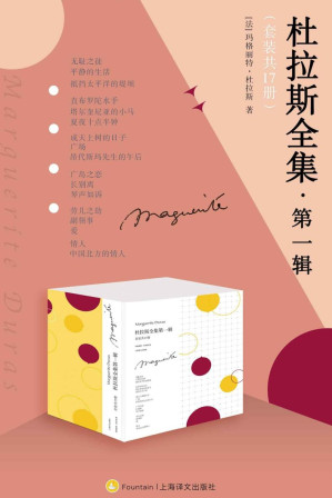 [EPUB] 杜拉斯全集·第一辑(套装共17册)【上海译文出品！写出传世佳作《情人》的神秘而不可捉摸的文学天才！法语界、文学界备受推崇的优秀翻译家译本！影响几代中国文坛！】
