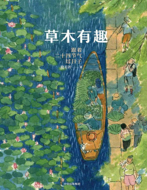 [PDF] 草木有趣：跟着二十四节气过日子（“节气女神”若衿带你跟随四季流转，从植物到风物、美食，收获节气智慧，领略岁月之美。）