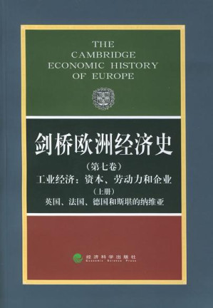 [PDF] 剑桥欧洲经济史: 资本、劳动力和企业 英国、法国、德国和斯堪的纳维亚