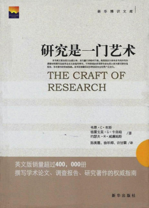 [EPUB] 研究是一门艺术（撰写学术论文、调查报告、研究著作的权威指南）