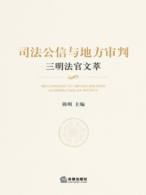 [EPUB] 司法公信与地方审判-三明法官文萃