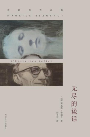 [EPUB] （布朗肖作品集）无尽的谈话（哲学 伦理 艺术 神学 布朗肖作品集）