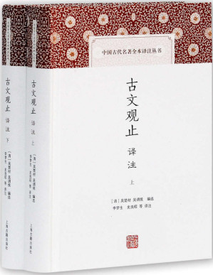 [PDF] 古文观止译注 (中国古代名著全本译注丛书)