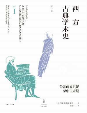 [EPUB] 西方古典学术史（第一卷）【陈恒作序，王焕生、张强专业导读，黄洋、晏绍祥鼎力推荐，古典学专业必读经典，权威系统的西方古典学术通史】