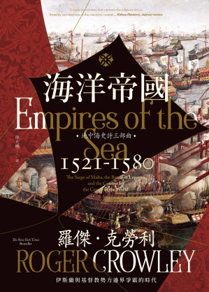 [EPUB] 海洋帝國（地中海史詩三部曲）