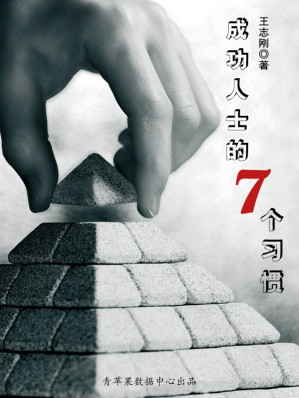 [EPUB] 成功人士的七个习惯