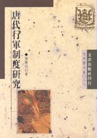 [PDF] 唐代行軍制度研究
