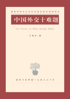 [EPUB] 中国外交十难题