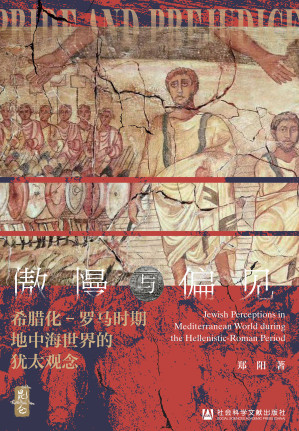 [EPUB] 傲慢与偏见：希腊化-罗马时期地中海世界的犹太观念