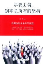 [PDF] 尽管去做，别辜负所有的坚持