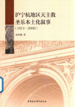 [PDF] 沪宁杭地区天主教圣乐本土化叙事（1911-2006）