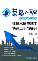 [PDF] 菜鸟入职与快速提升系列 建筑水暖电施工快速上手与提升