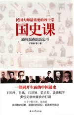[PDF] 民国大师最重要的四十堂国史课 超有观点的历史书