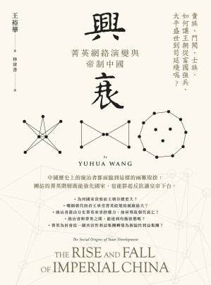 [EPUB] 興衰：菁英網絡演變與帝制中國 = The Rise and Fall of Imperial China: The Social Origins of State Development