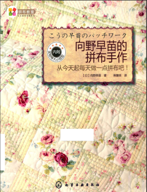 [PDF] 向野早苗的拼布手作 从今天起每天做一点拼布吧！