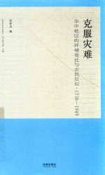 [PDF] 实践社会科学系列 克服灾难 华中地区的环境变迁与农民反应 1736-1949