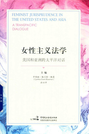 [PDF] 女性主义法学：美国和亚洲跨太平洋对话