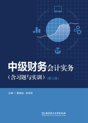 [EPUB] 中级财务会计实务（含习题与实训）（第3版）