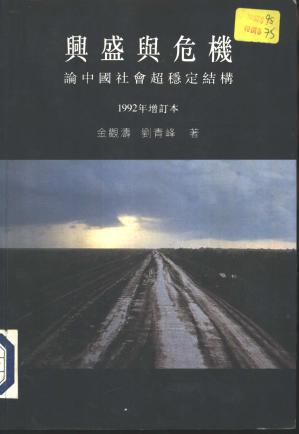 [PDF] 兴盛与危机：论中国社会超稳定结构（港版）