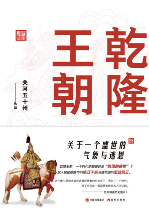 [EPUB] 乾隆王朝_关于一个盛世的气象与迷思