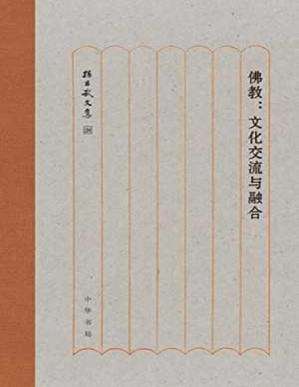 [PDF] 佛教：文化交流与融合（精）