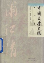 [PDF] 中国文学史稿 宋元卷