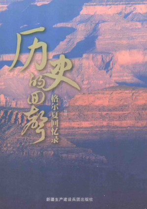 [PDF] 历史的回声 格尔夏回忆录
