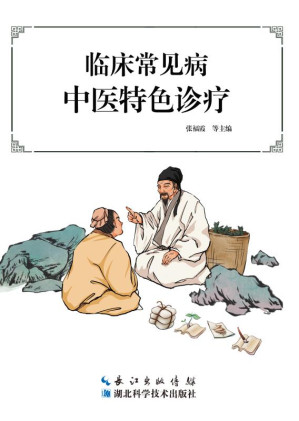 [EPUB] 临床常见病中医特色诊疗