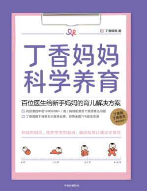 [PDF] 丁香妈妈科学养育：百位医生给新手妈妈的育儿解决方案