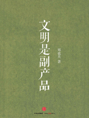[MOBI] 文明是副产品