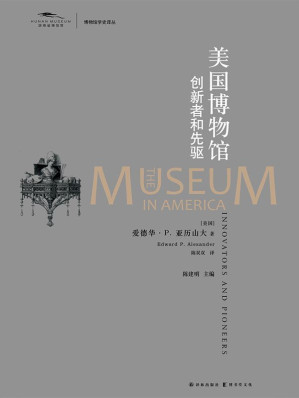 [EPUB] 美国博物馆：创新者和先驱